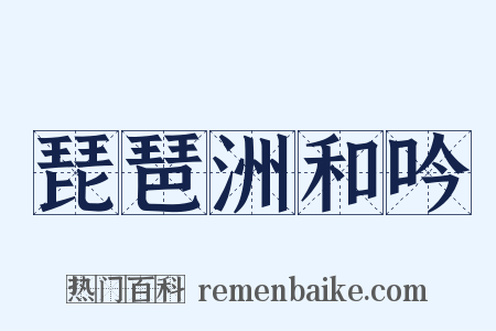 琵琶洲和吟是什么意思的图片